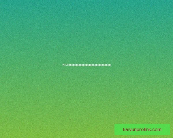 2026世界杯全程直播网站汇总，在线观看各场精彩赛事与实时比分更新