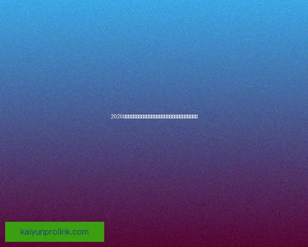 2026世界杯全程直播网站汇总，在线观看各场精彩赛事与实时比分更新