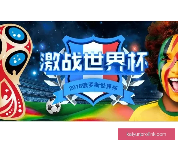 开云体育世界杯观赛热潮球迷互动赛事数据分析与夺冠前景深度解读