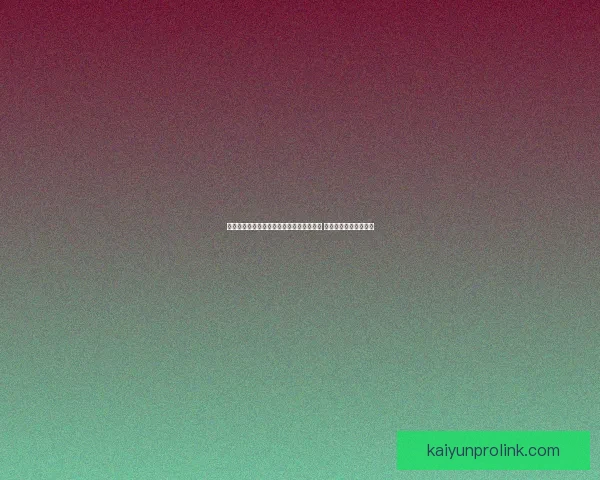 世界杯足球竞猜赔率分析与投注策略全解析 让你轻松抓住胜利机会