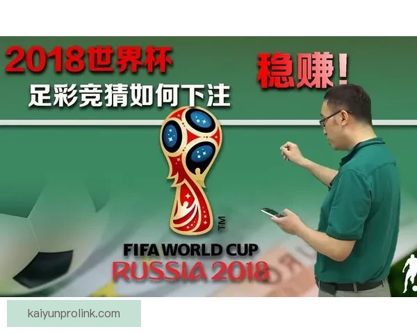 世界杯足球竞猜全攻略技巧 提升预测精准度 助你赢取大奖